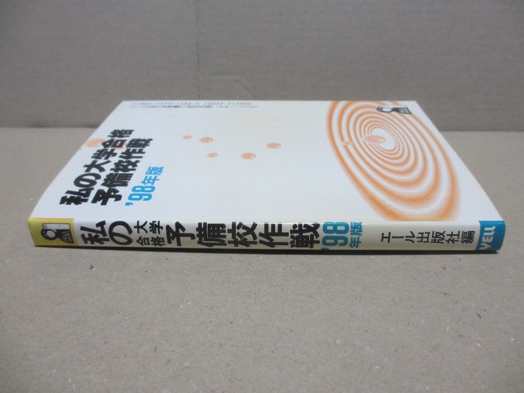 私の大学合格予備校作戦 '98年版