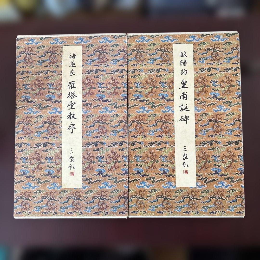 原色法帖選 4冊セット