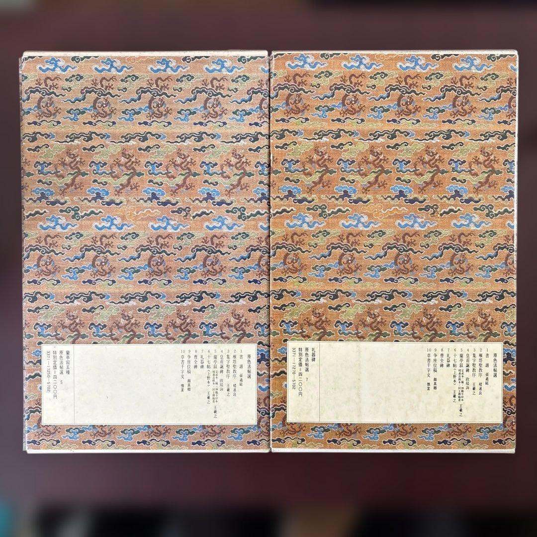原色法帖選 4冊セット