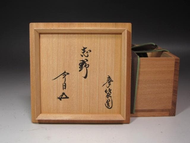 ★　加藤麦岱　志野茶碗　裏千家　十五代　鵬雲斎の花押がございます★x611