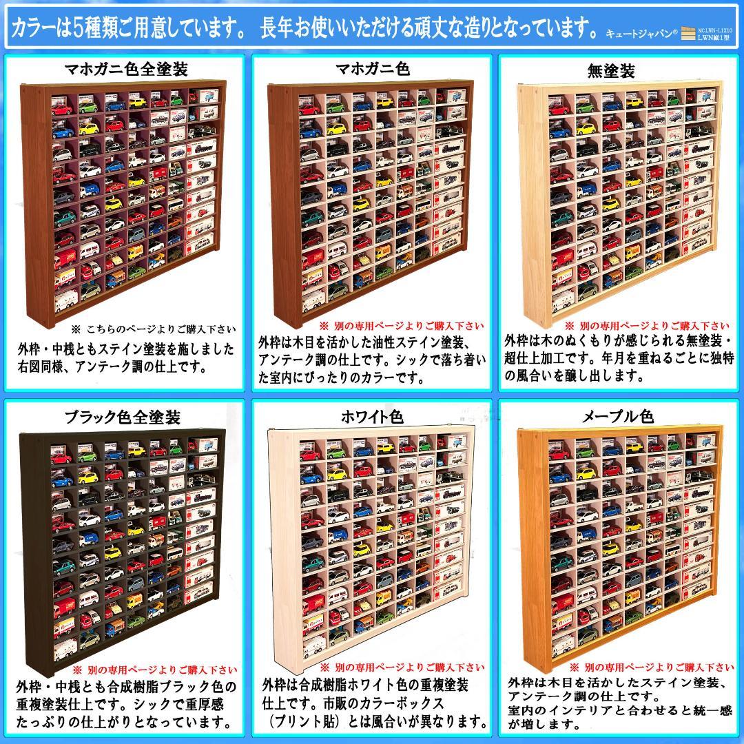 マホガニ色全塗装 木製ミニカーケース 扉なし トミカ１２０台 ロングトミカ２０台