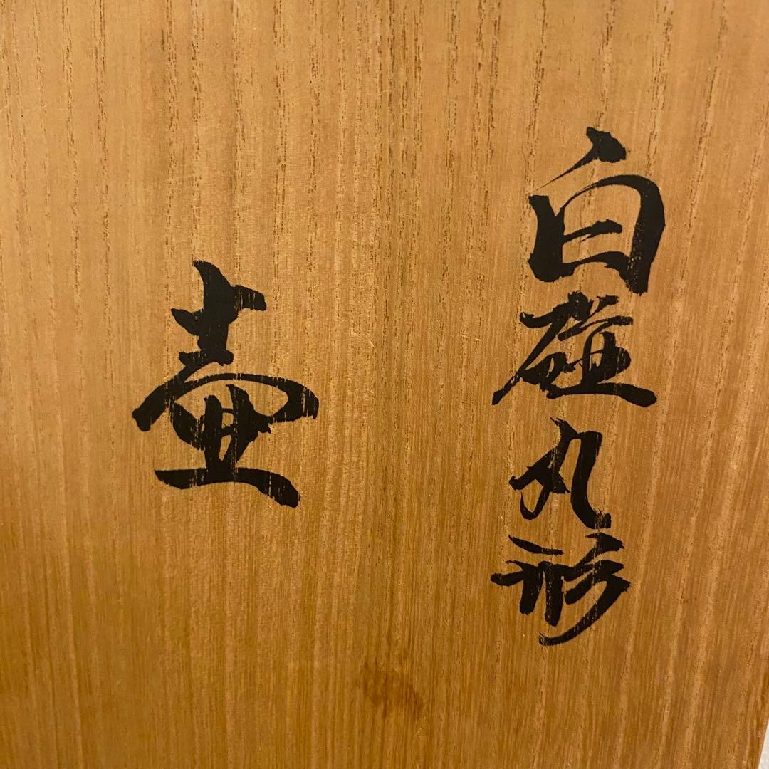 【美品】人間国宝　井上萬二　本人作　白磁丸形　壺　共箱