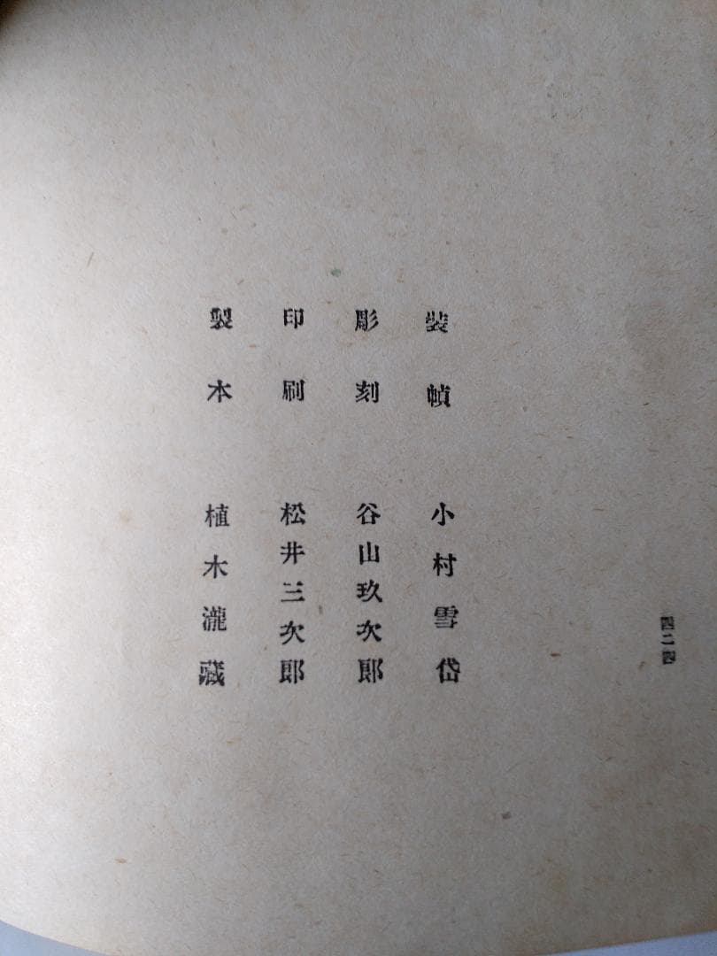 『 祇園夜話 』 長田幹彦 著 小村雪岱 装幀 千章館 大正6年 九版 美品