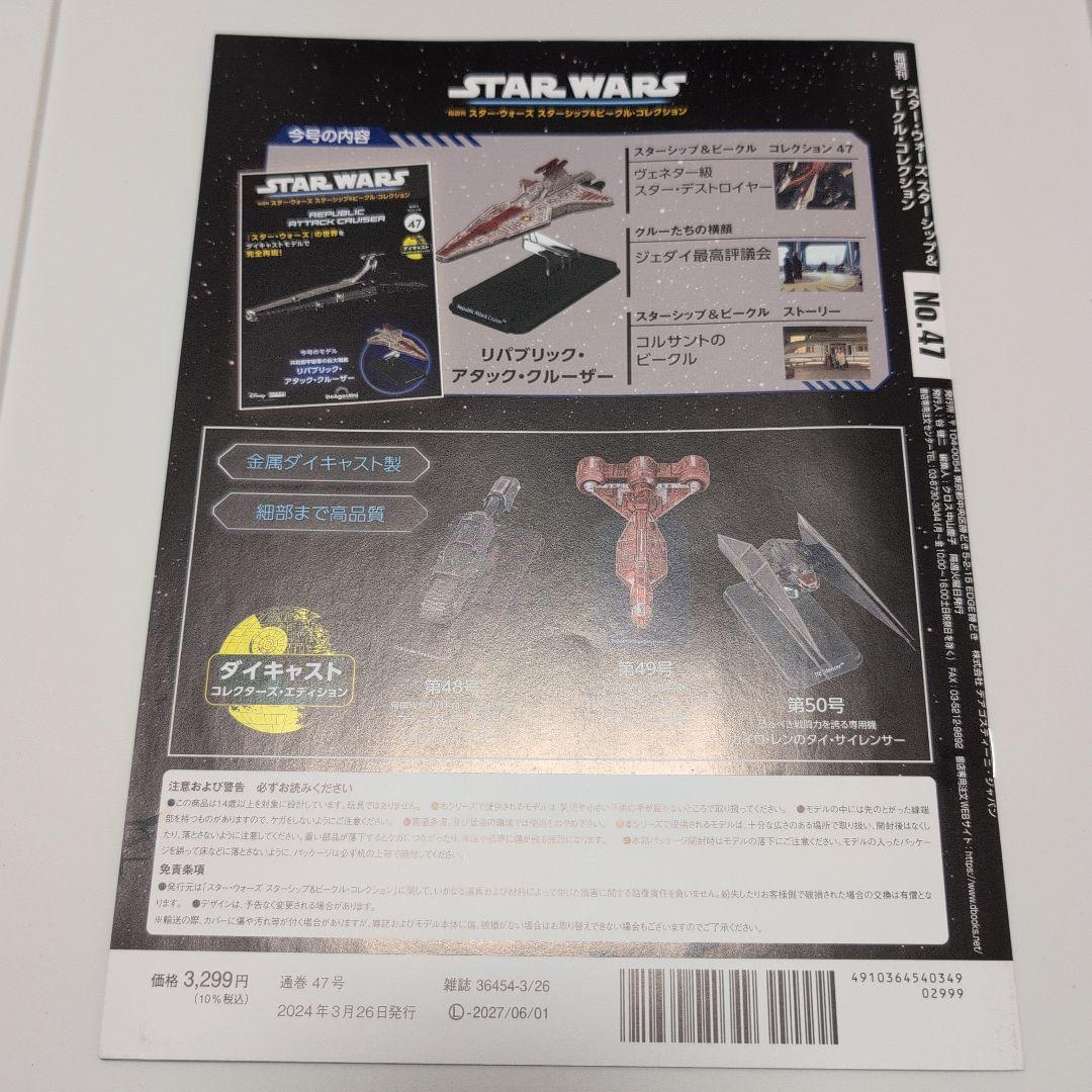 スター・ウォーズ スターシップ＆ビークル・コレクション 第47号