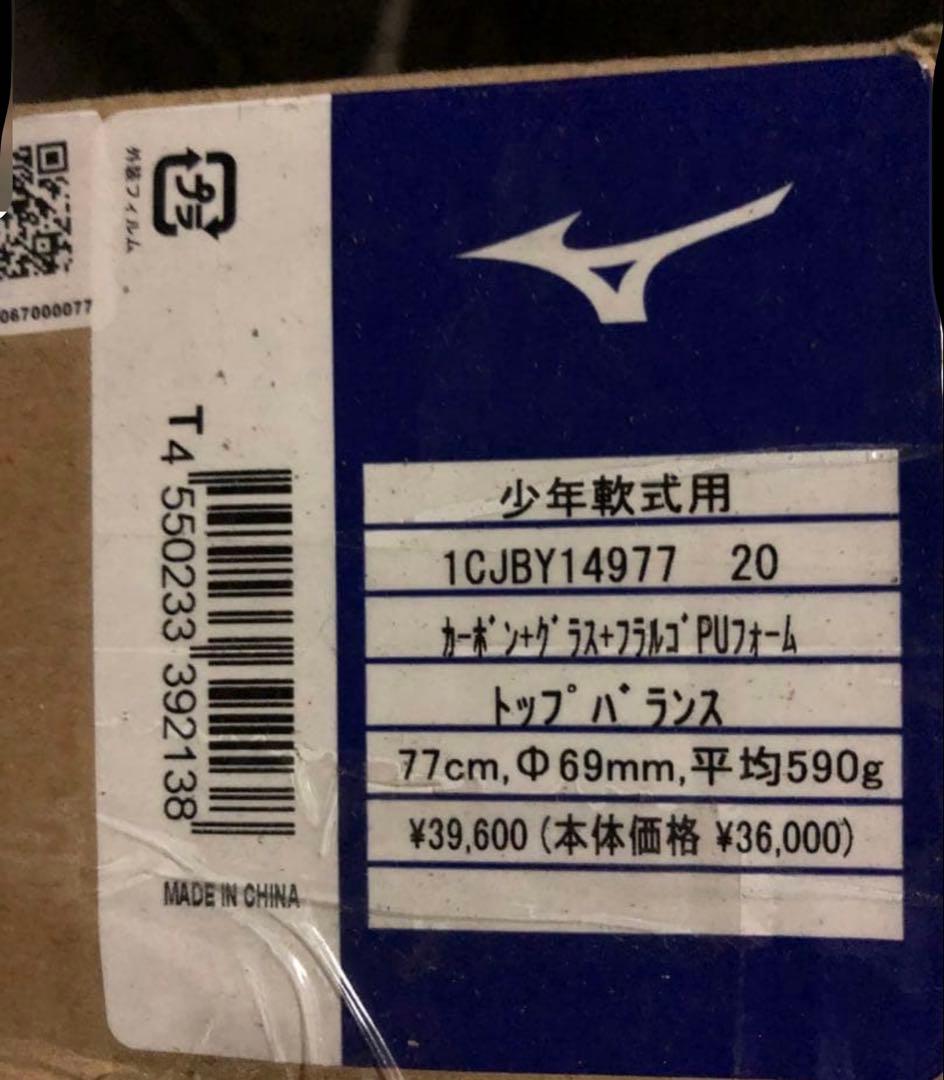 ミズノ（MIZUNO）1CJBY14977 20野球バット　少年軟式用FRP製