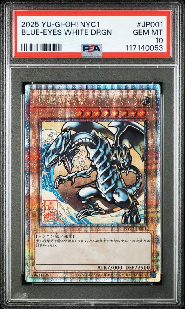 ジ*ン様 PSA10 遊戯王 25th 浮世絵 青眼の白龍　ブルーアイズホワイト