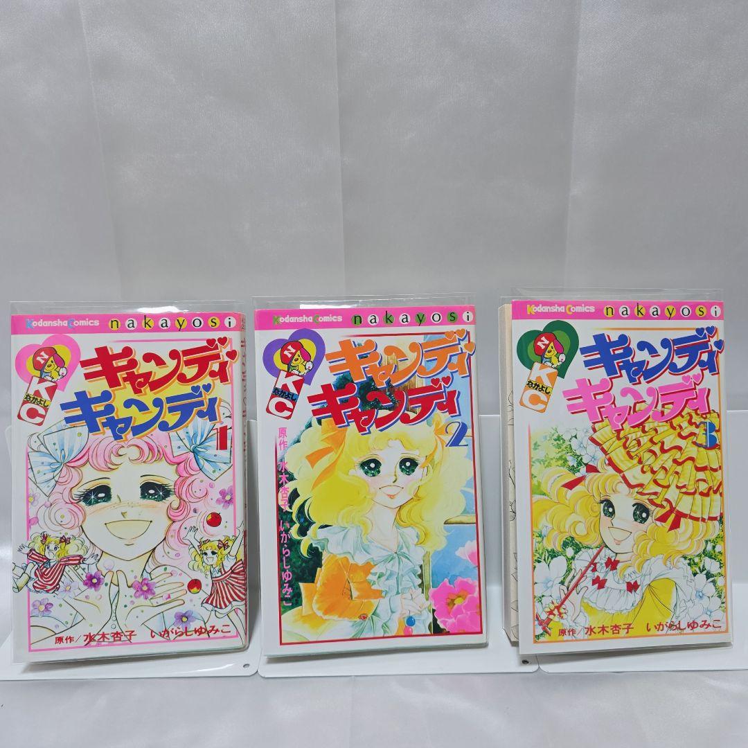 不朽の名作 新装版 キャンディキャンディ 全9巻セット[完]/美品/K01