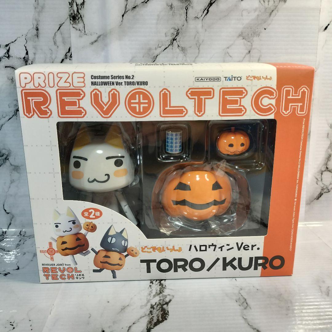 REVOLTECH ハロウィン リボルテック　どこでもいっしょ　トロ　クロ
