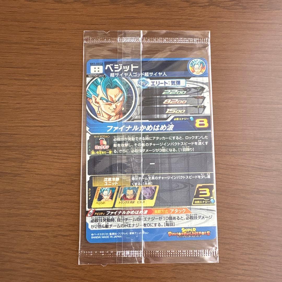 SH1-SEC2 ベジット