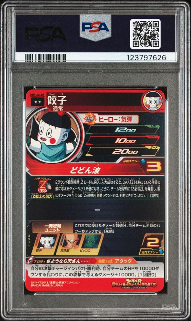 【PSA10】餃子 MM04-024 DA