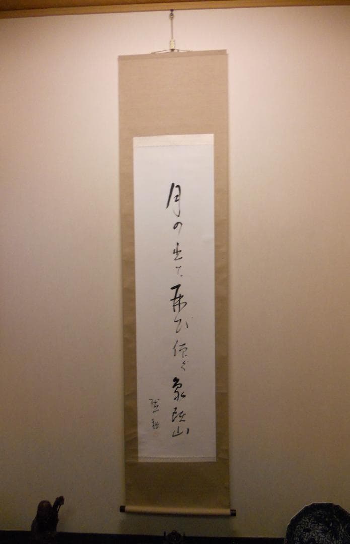 掛け軸 酒井黙禅 書 「月の出て・・・」 紙本 希少 軸装 茶道具 掛軸 美品