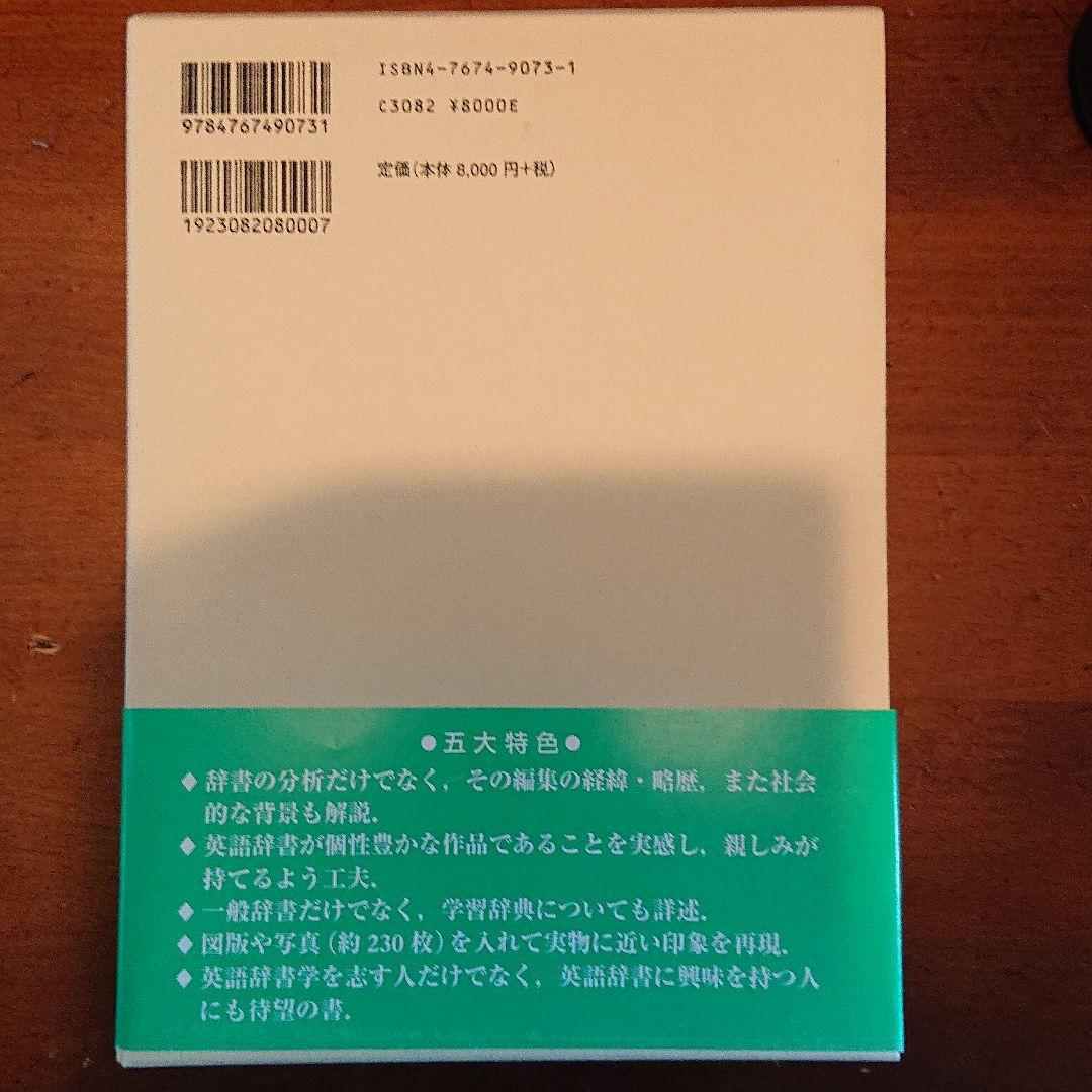 英語辞書の変遷 英・米・日本を併せ見て