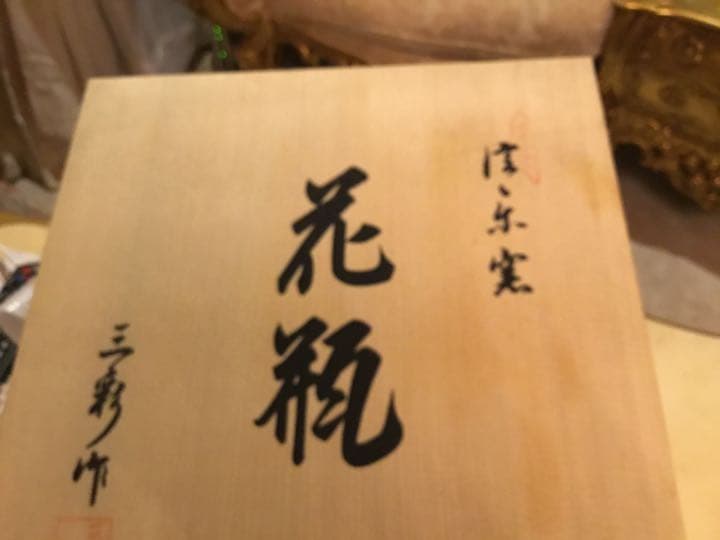 金彩　花瓶　8号. 金額下げました。