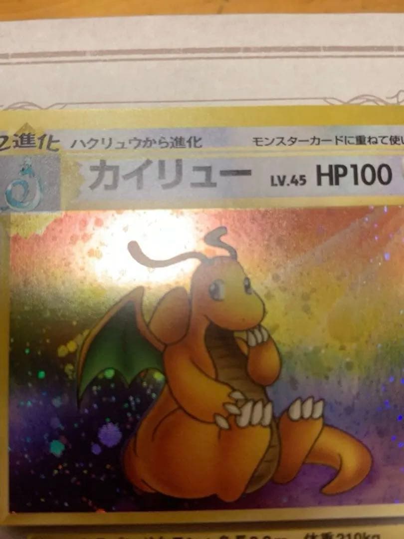 旧裏 カイリュー LV.45 ホロ 初期 ポケモンカード 当時物 美品