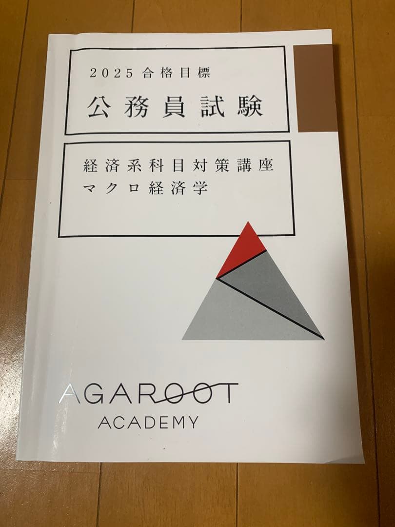 2025 アガルート　公務員試験 経済科目対策テキスト8冊セット