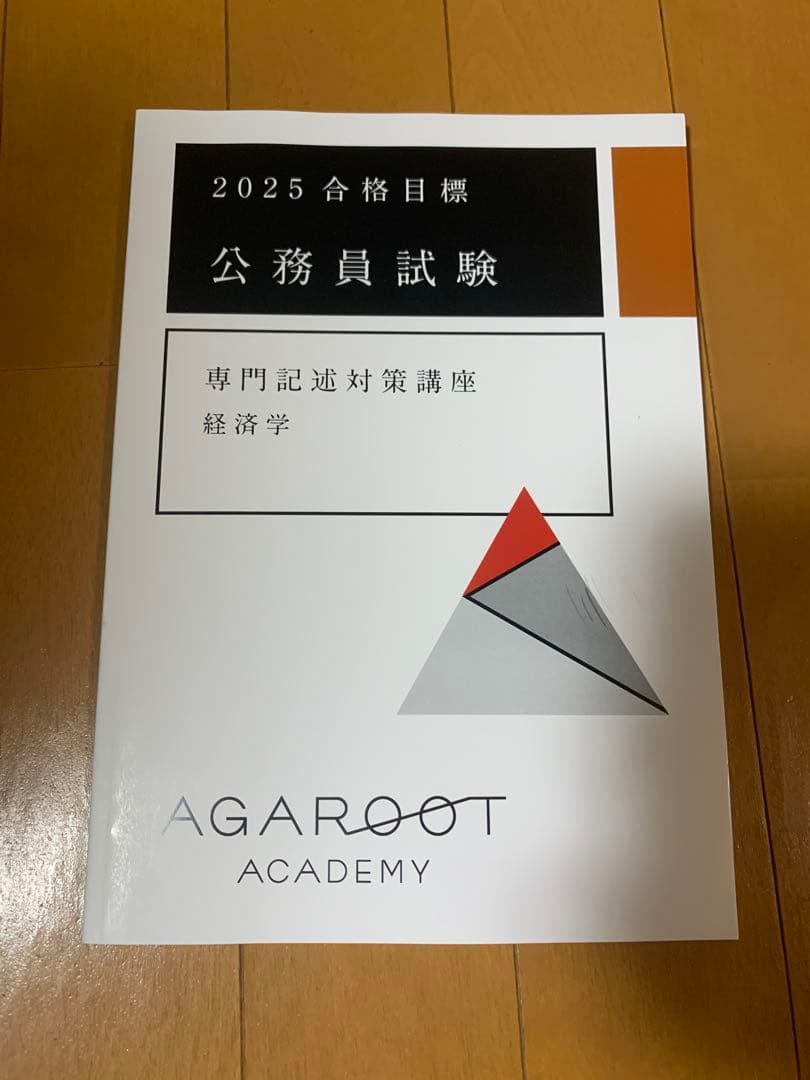 2025 アガルート　公務員試験 経済科目対策テキスト8冊セット