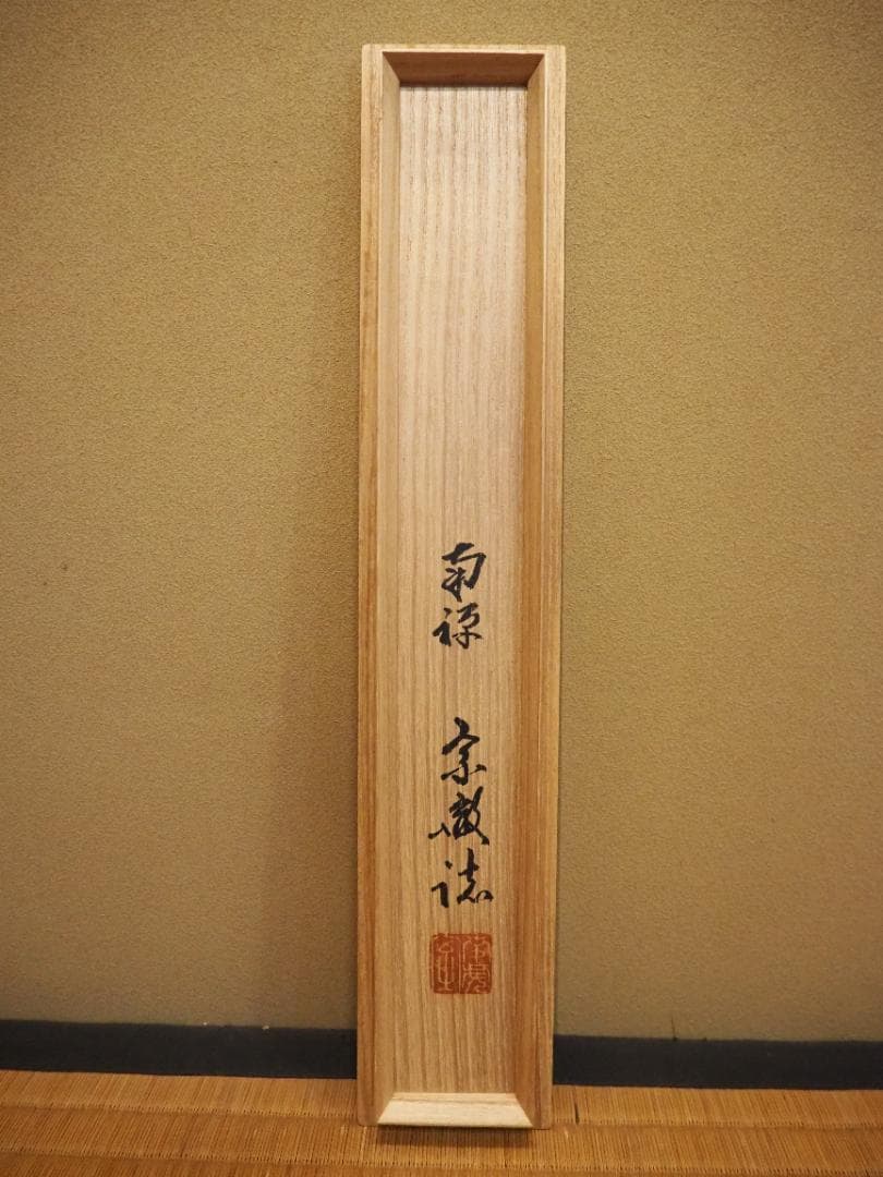 南禅寺派第10代管長 勝平宗徹自筆書『風吹碧落浮雲尽』掛軸（共箱）