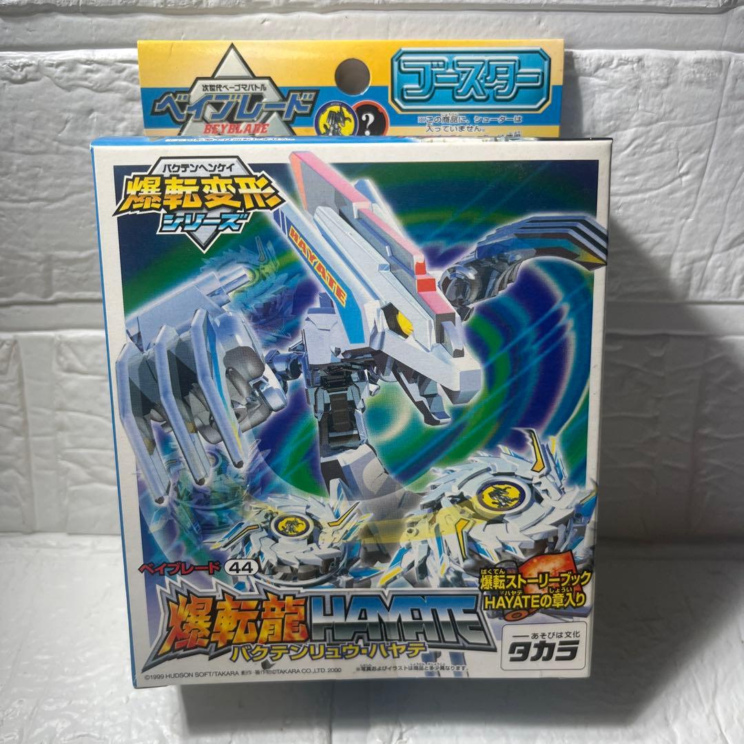 タカラ 旧ベイブレード　爆転変形シリーズ　爆転龍×3種セット　新品未開封