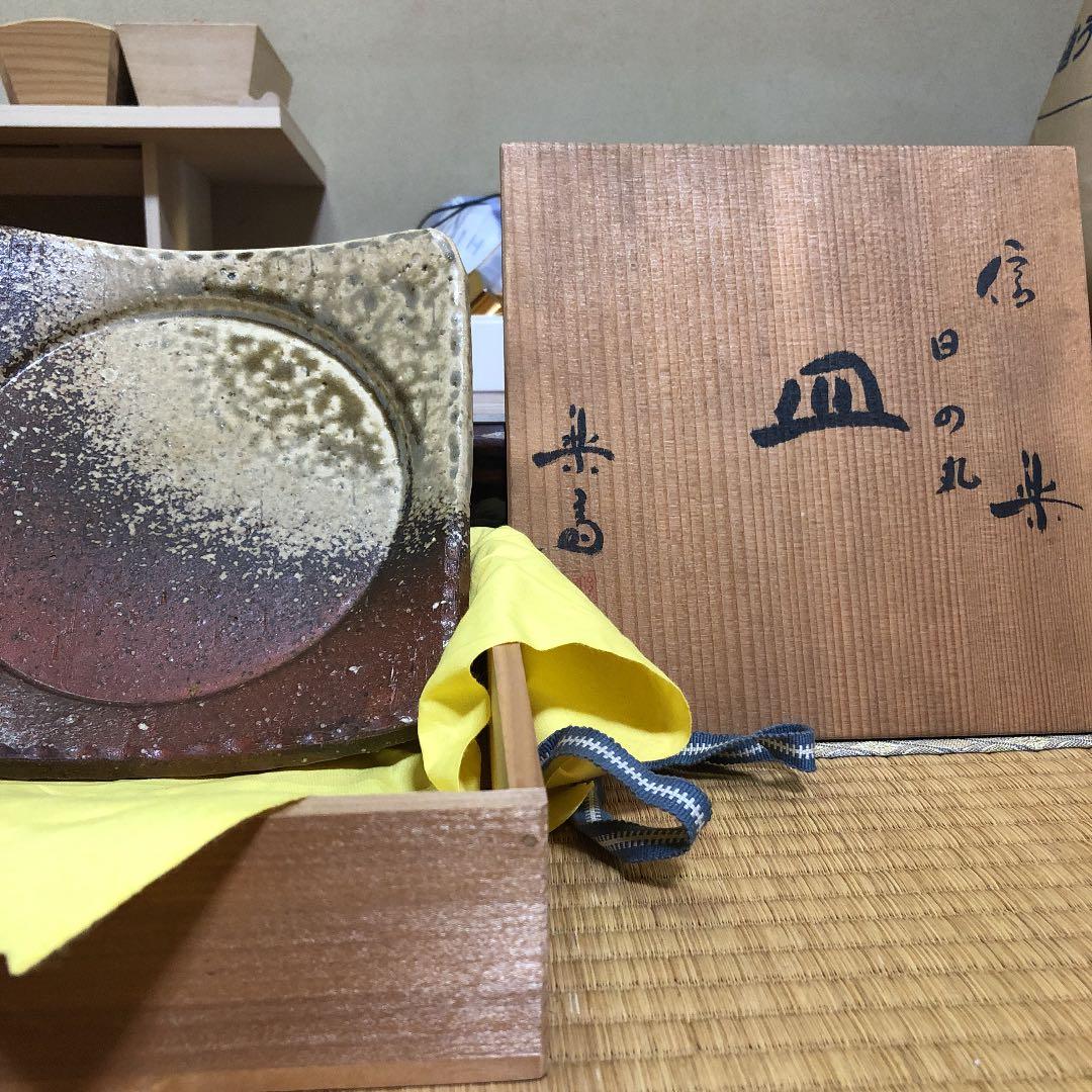 信楽焼 日の丸 皿