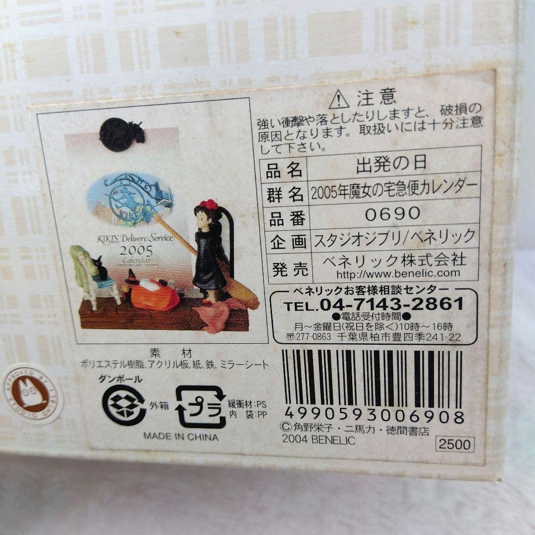 魔女の宅急便 2005年 カレンダー 出発の日