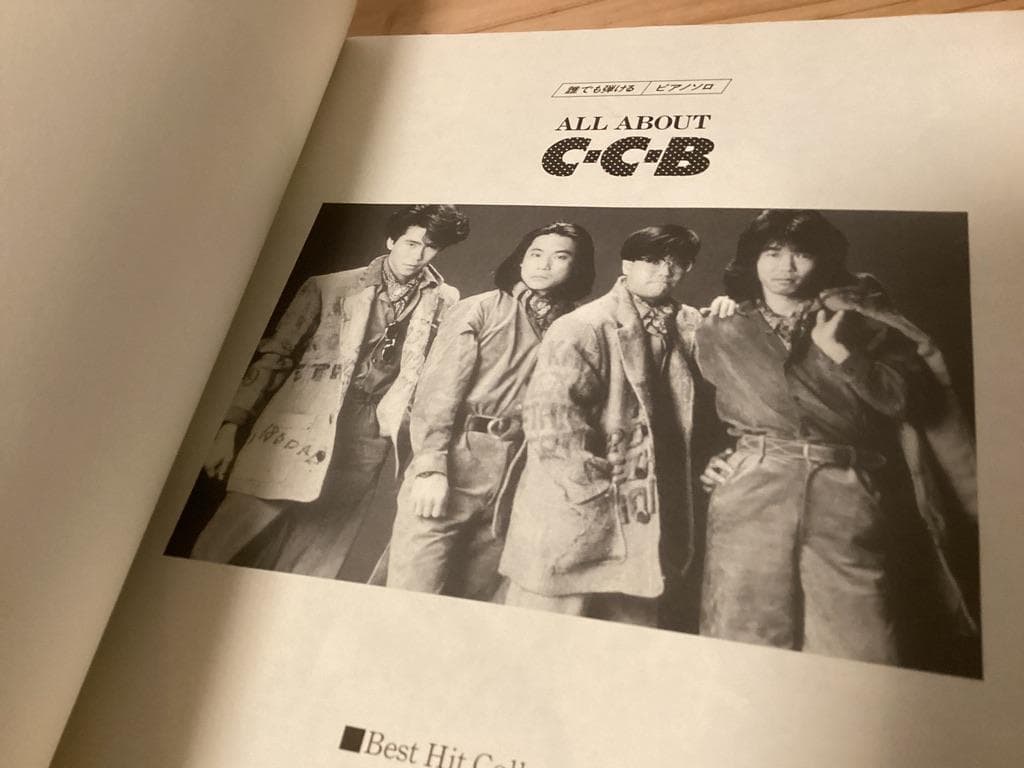 ★楽譜/ピアノ/CCB/ALL ABOUT C-C-B/全集/ピアノソロ
