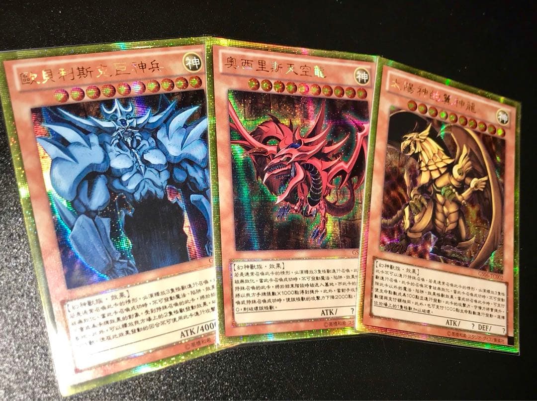 遊戯王　三幻神セット　中国　ゴールドシークレット　ゴルシク