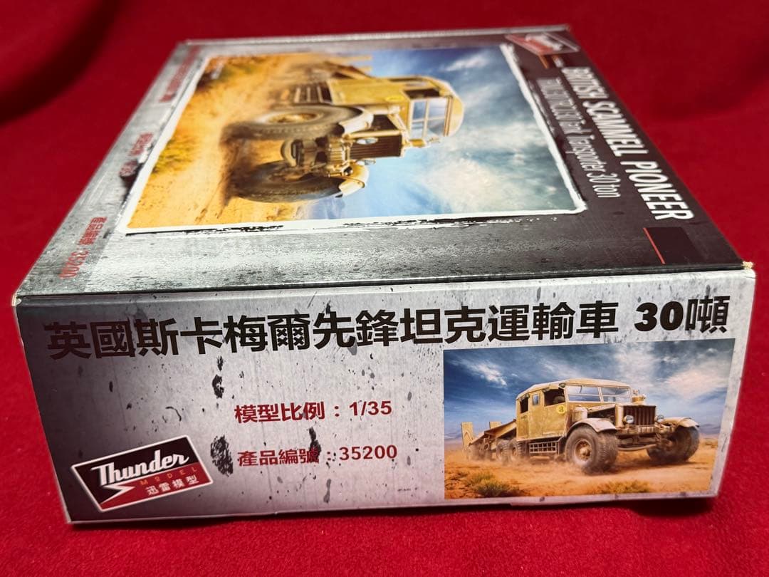 サンダーモデル イギリス スキャメル パイオニア　1/35