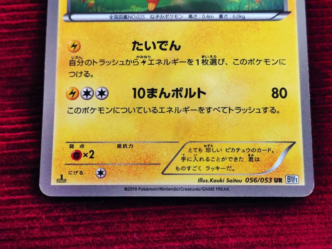ピカチュウ UR ブラックコレクション ポケモンカード