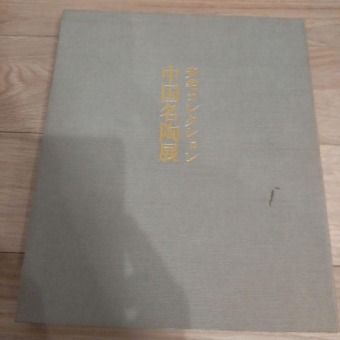 【図録・美術・骨董・工芸】安宅コレクション中国名陶展
