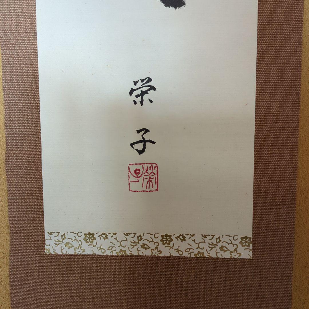 書道作品 掛け軸 福 寿