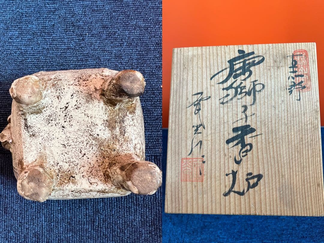 1496 古志野　龍山窯　前川電光　唐獅子香炉　古美術品　時代物