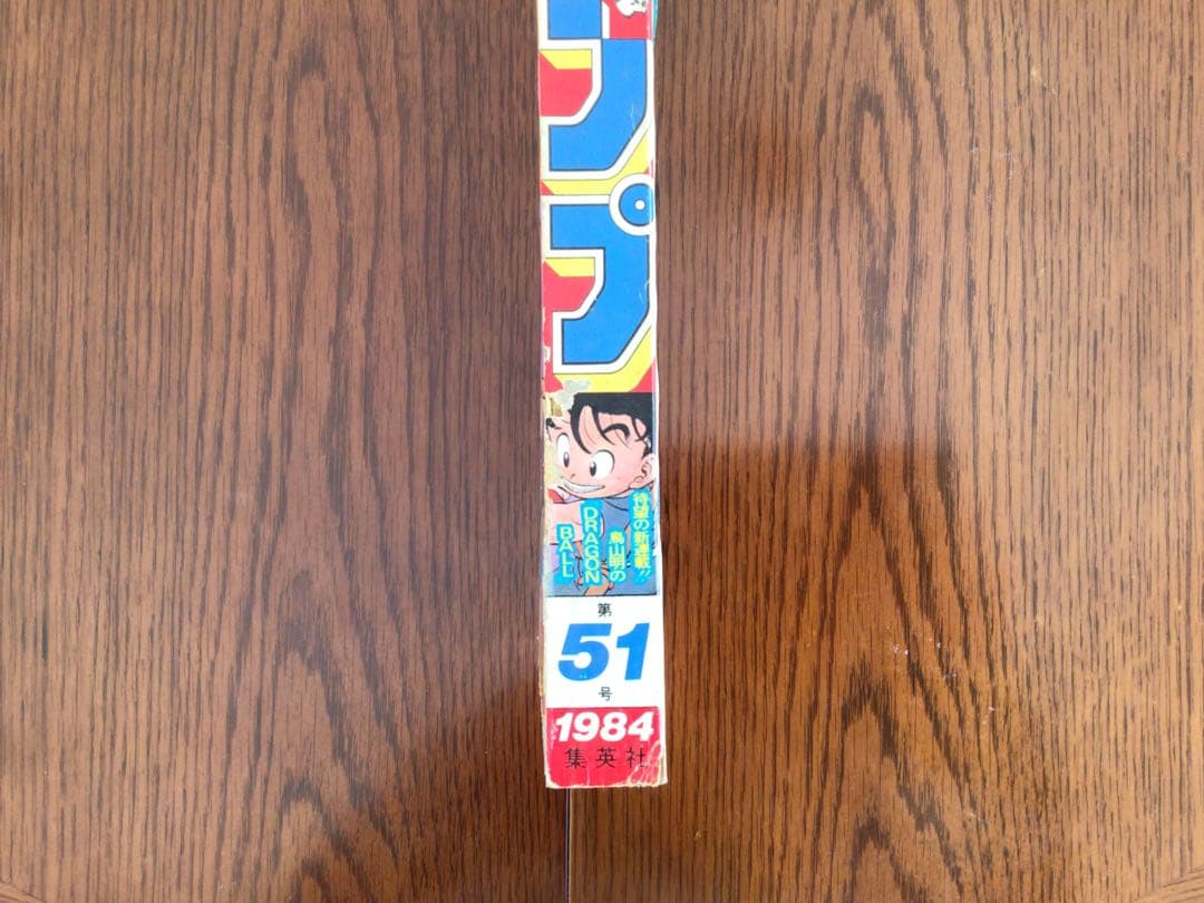【週刊少年ジャンプ1984年51号】新連載　ドラゴンボール