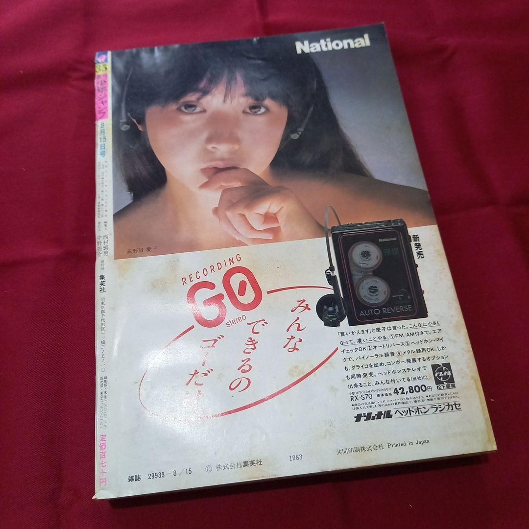 【当時物美品】週刊 少年 ジャンプ 1983年35号 漫画 アニメ