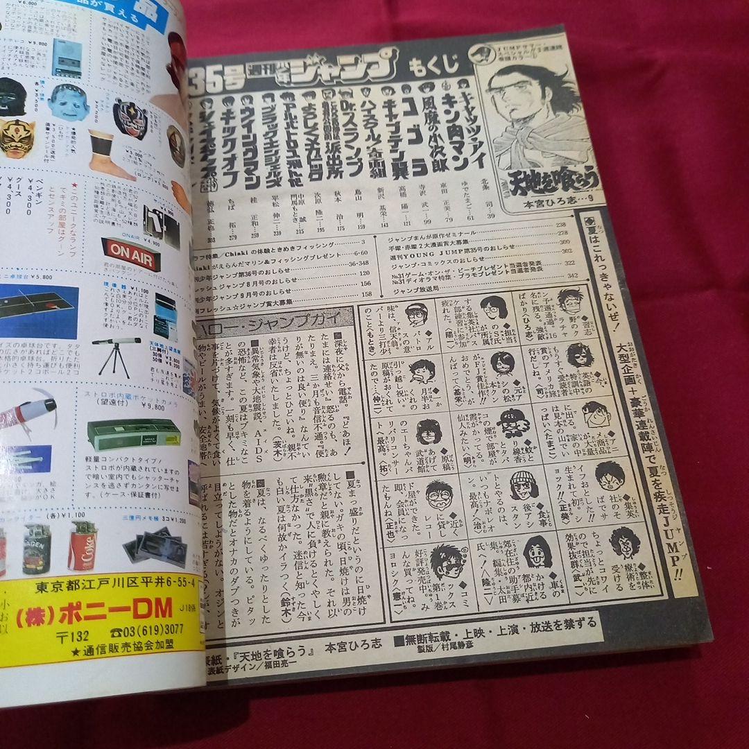 【当時物美品】週刊 少年 ジャンプ 1983年35号 漫画 アニメ