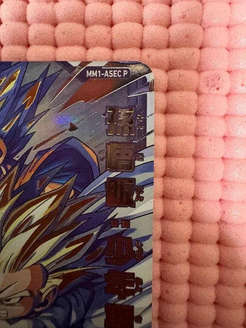 MM1-ASEC P 孫悟飯　少年期　美品