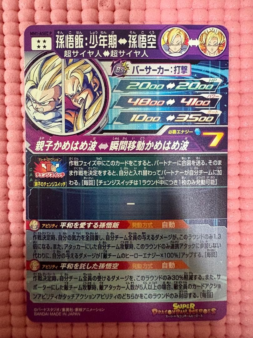 MM1-ASEC P 孫悟飯　少年期　美品