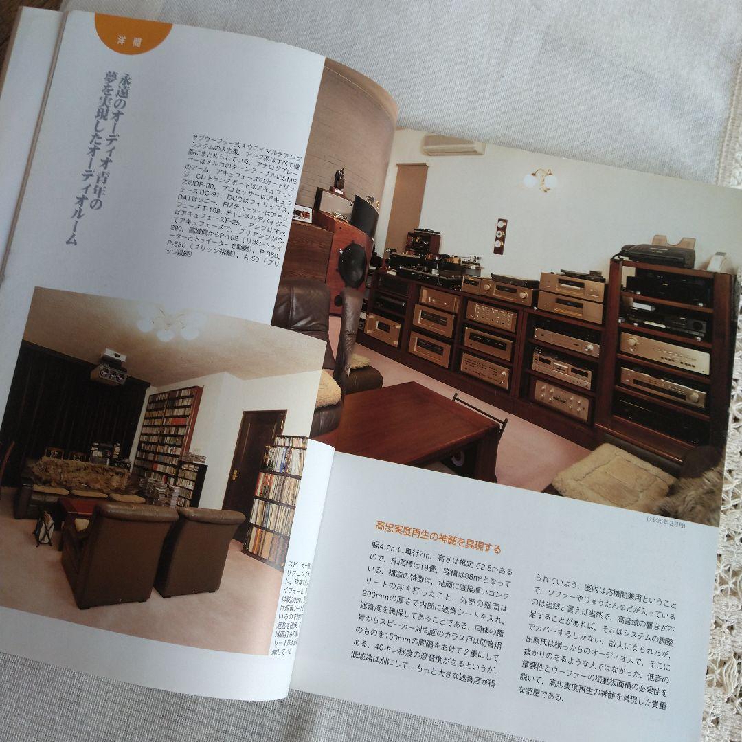 MJ 無線と実験編集部編 夢のリスニングルーム オーディオルーム▪ベスト選