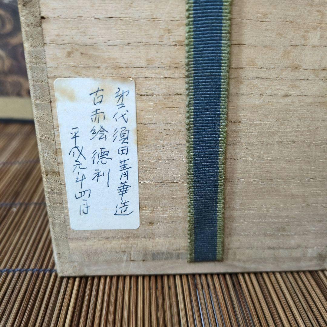 九谷焼 須田菁華2代目 古赤絵 丸赤紋 徳利