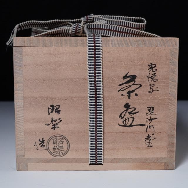 佐々木昭楽　光悦写毘沙門堂茶碗　共箱　茶道具　楽焼　赤茶碗