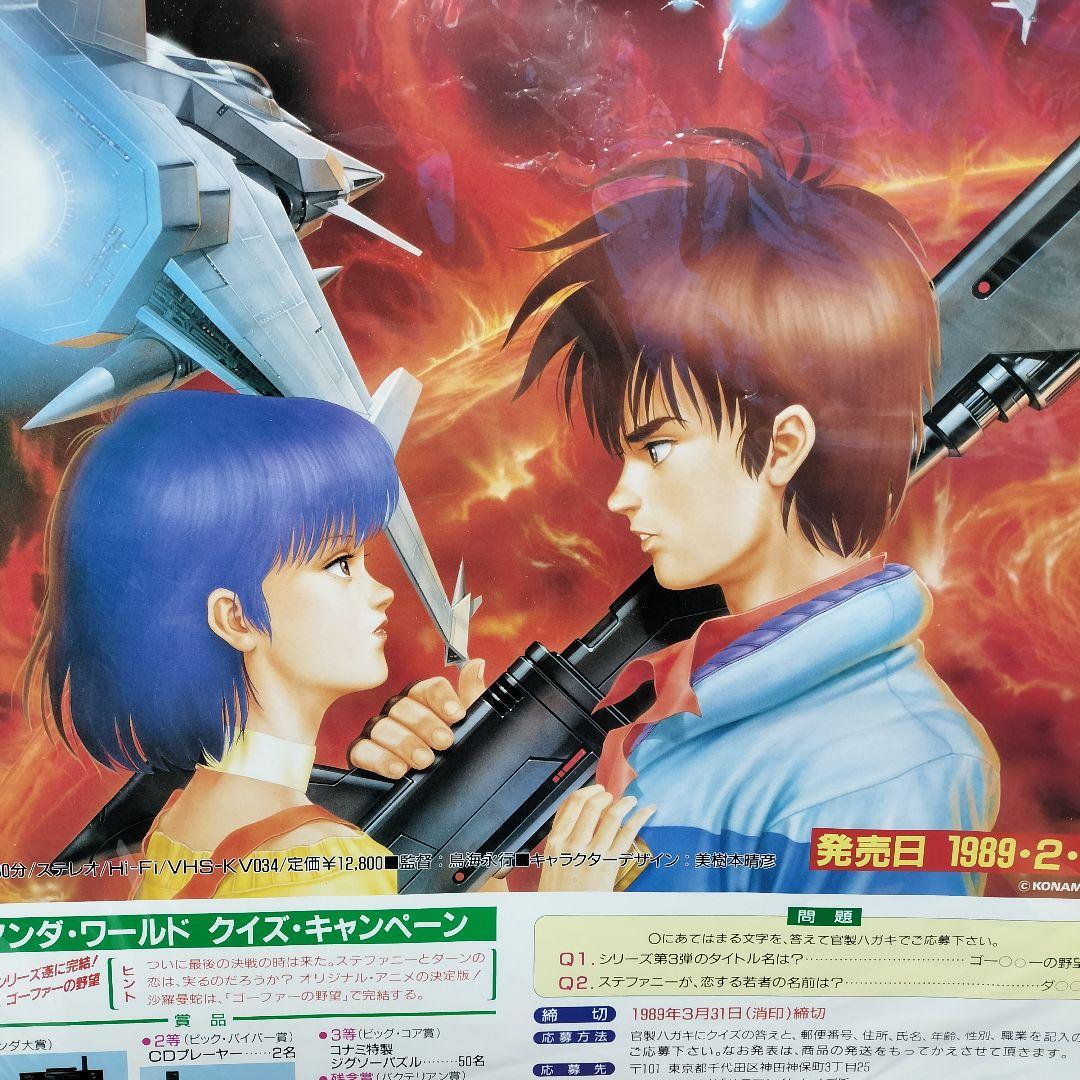 沙羅曼蛇　サラマンダ　ゴーファーの野望　ポスター　サラマンダー