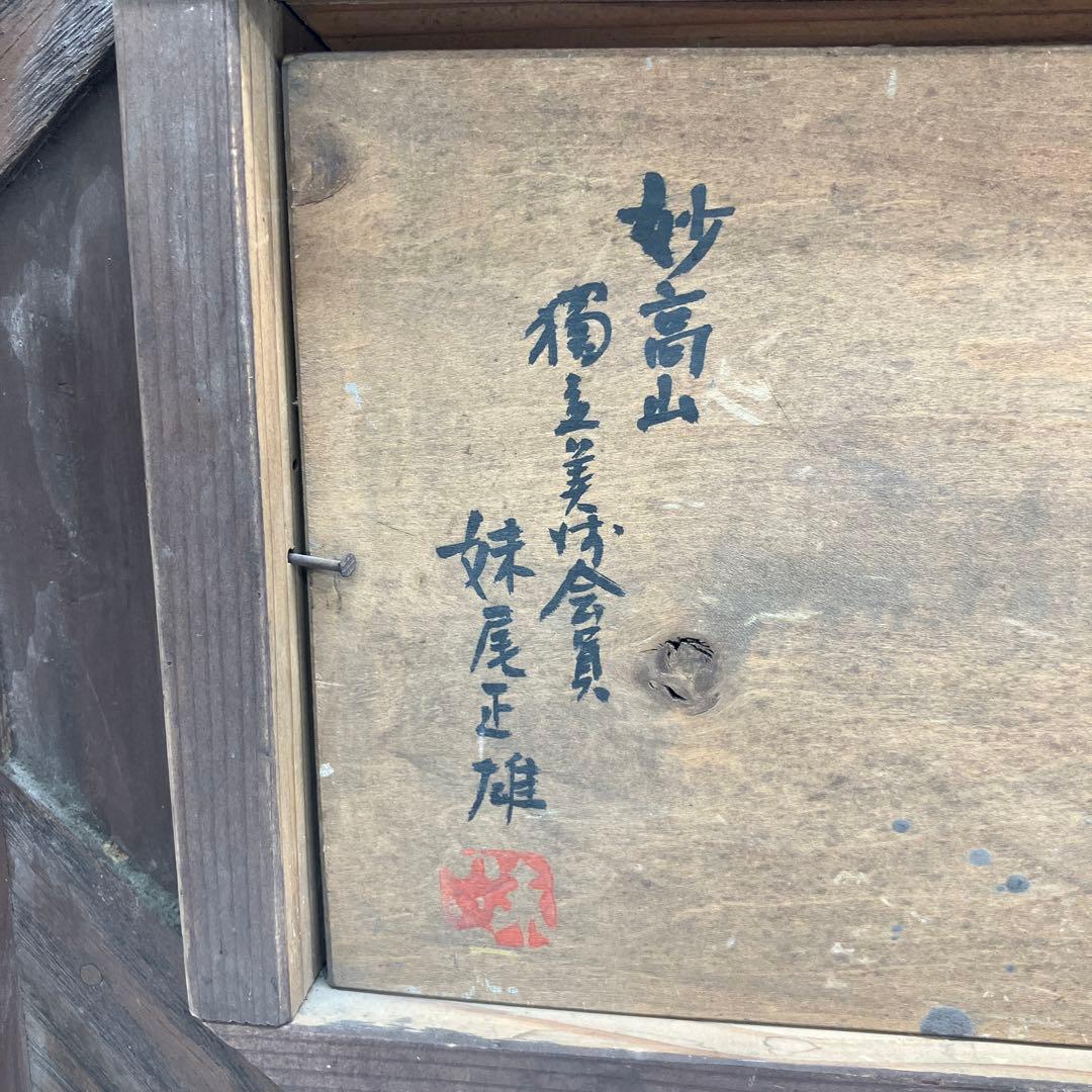 妹尾正雄 油彩 「妙高山」 画寸27×14cm 独立美術協会会員 美術品 絵画