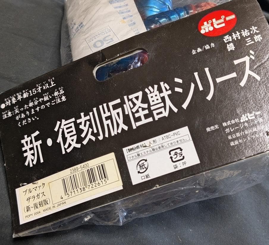 ザラガス「ウルトラマン」登場怪獣（ブルマァク復刻）ソフビフィギュア未開封