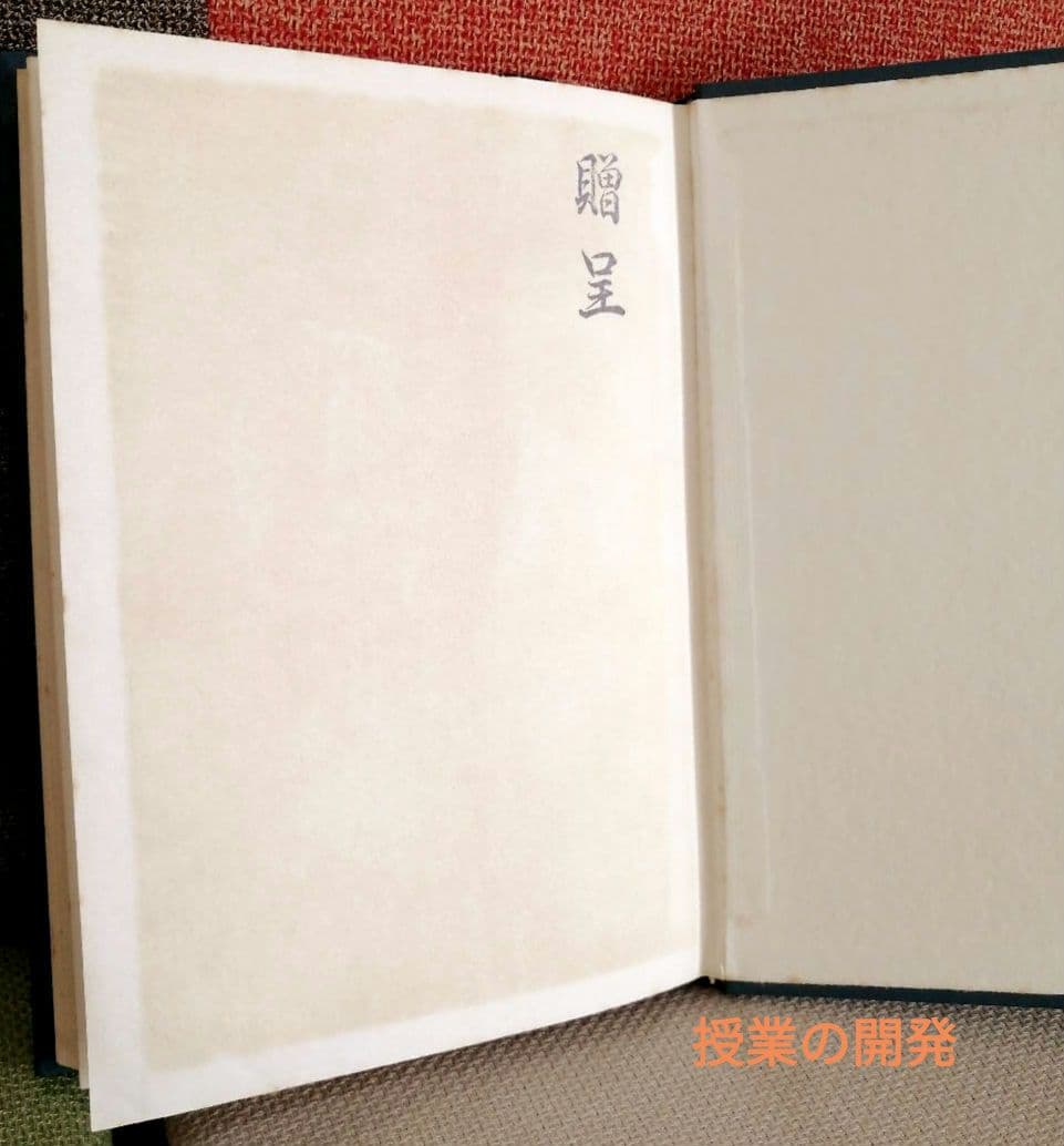 希少 堀川小 授業の改造 授業創造の過程 開発 個の成長 重松鷹泰 初志の会