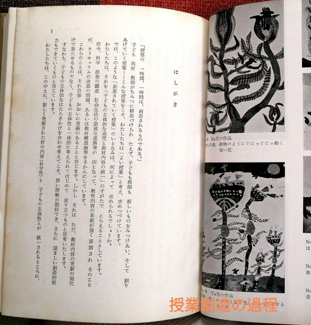 希少 堀川小 授業の改造 授業創造の過程 開発 個の成長 重松鷹泰 初志の会