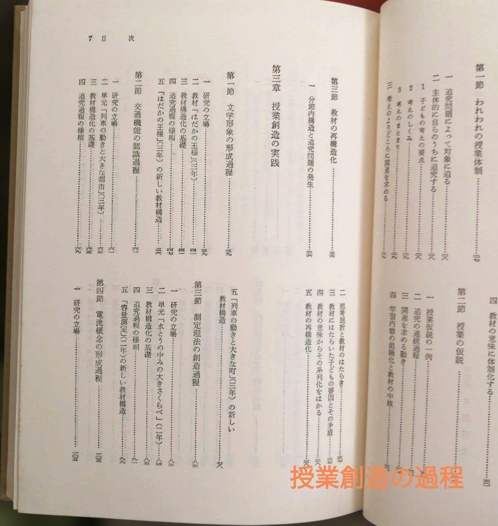 希少 堀川小 授業の改造 授業創造の過程 開発 個の成長 重松鷹泰 初志の会