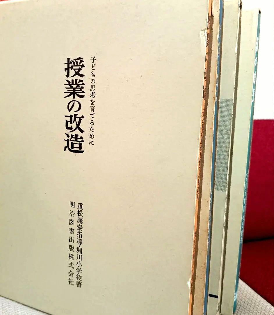 希少 堀川小 授業の改造 授業創造の過程 開発 個の成長 重松鷹泰 初志の会