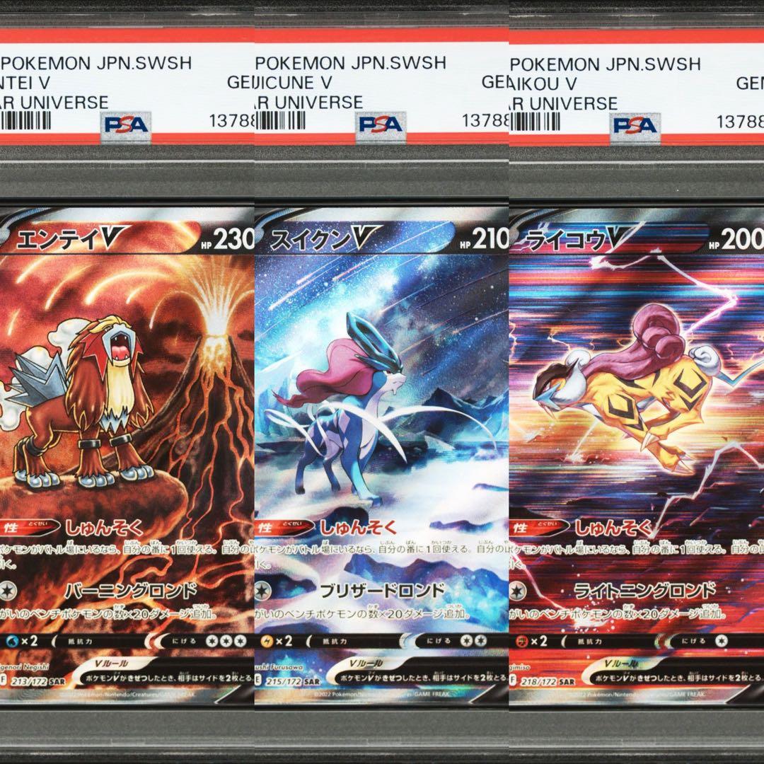 【PSA10】ポケモンカード　エンテイ　スイクン　ライコウ SAR 3連番 3犬