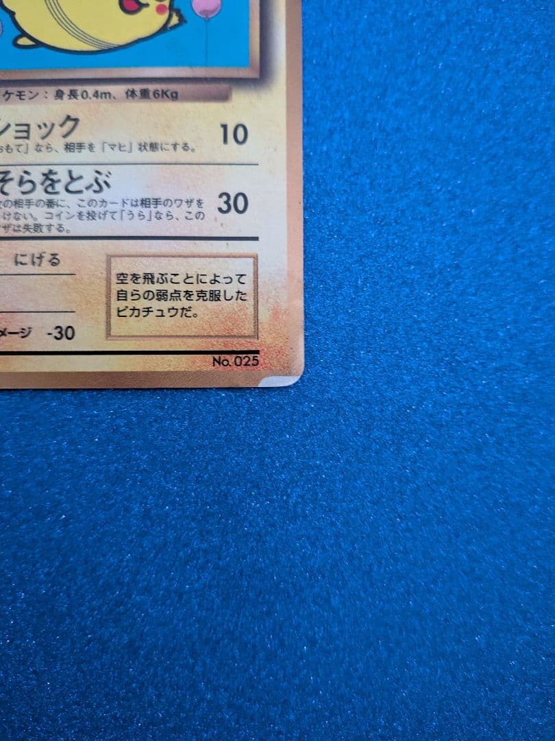 ピカチュウ トレーディングカード No.025　旧裏　マークなし