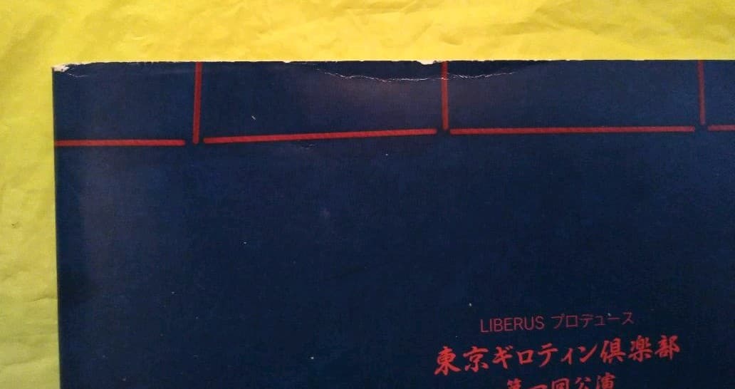 東京奇人博覧会 パンフレット ＋ ブロマイドセット(3種)