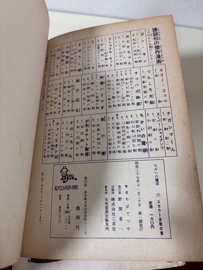 ちかいの魔球 全巻　全10巻　セット　講談社版　昭和レトロ　本　コミック　古書